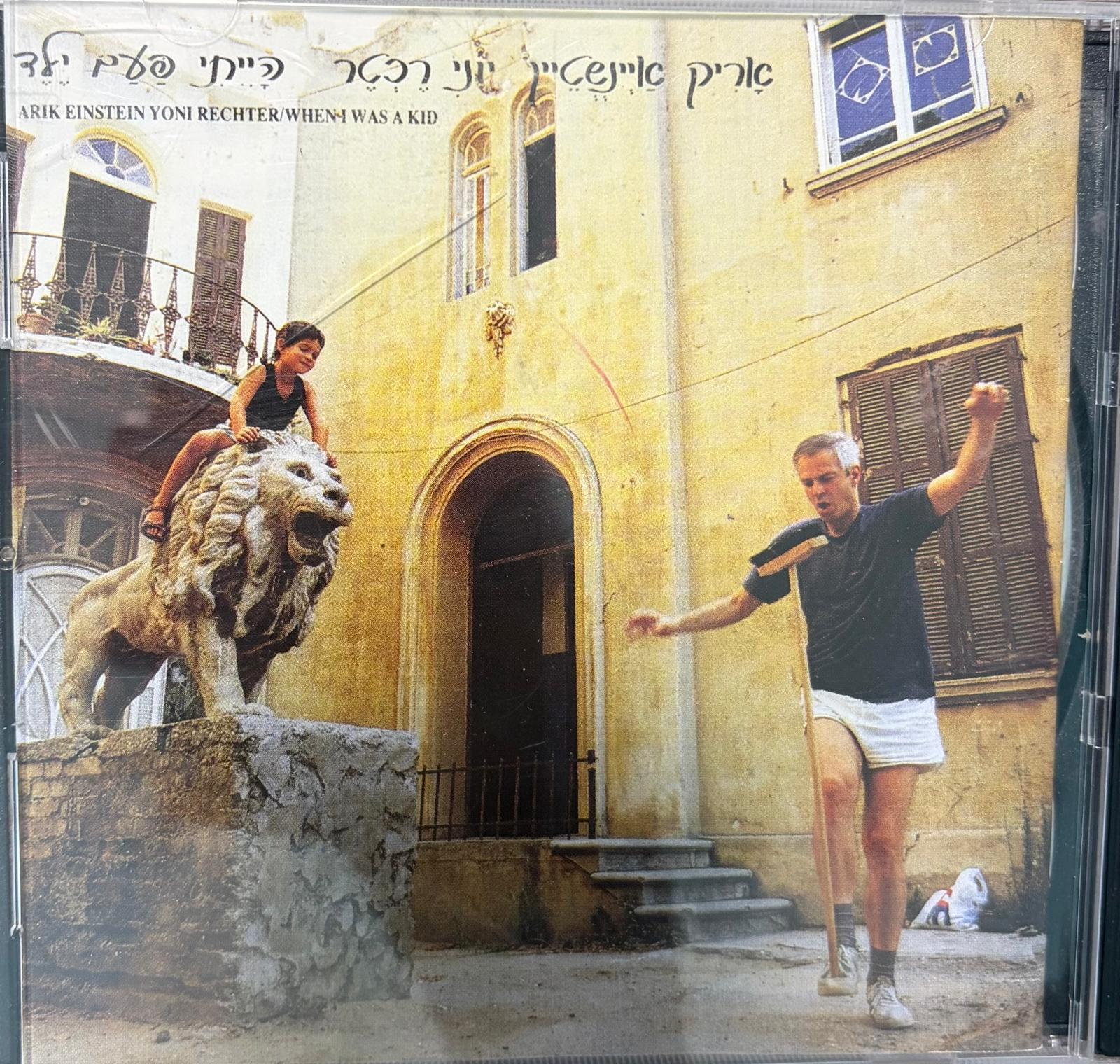 הייתי פעם ילד